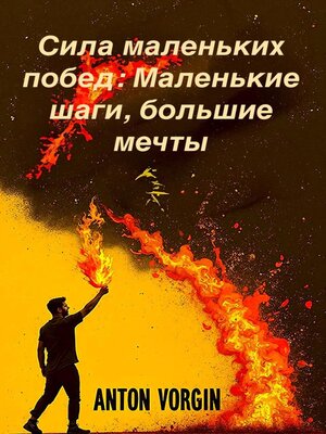 cover image of Сила маленьких побед